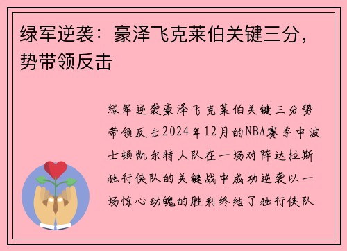 绿军逆袭：豪泽飞克莱伯关键三分，势带领反击
