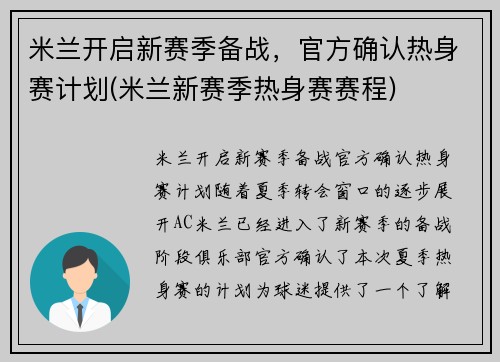 米兰开启新赛季备战，官方确认热身赛计划(米兰新赛季热身赛赛程)