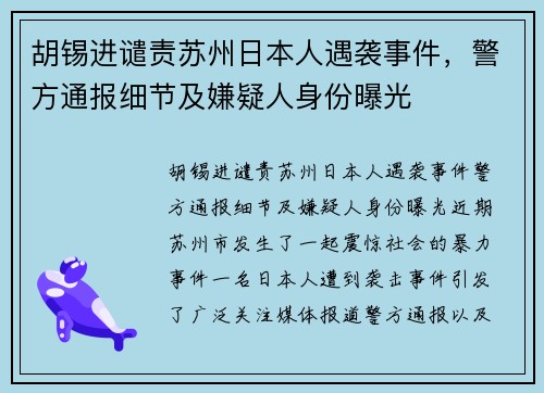 胡锡进谴责苏州日本人遇袭事件，警方通报细节及嫌疑人身份曝光