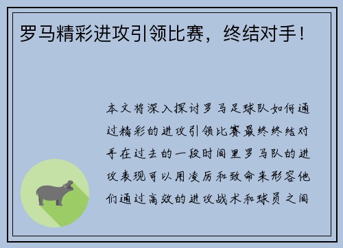 罗马精彩进攻引领比赛，终结对手！