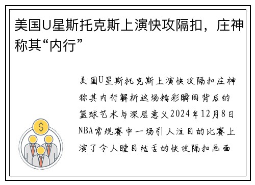 美国U星斯托克斯上演快攻隔扣，庄神称其“内行”
