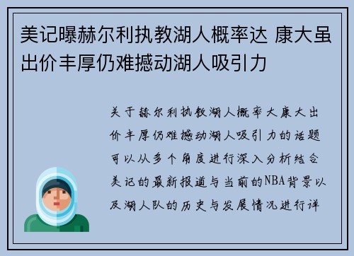 美记曝赫尔利执教湖人概率达 康大虽出价丰厚仍难撼动湖人吸引力