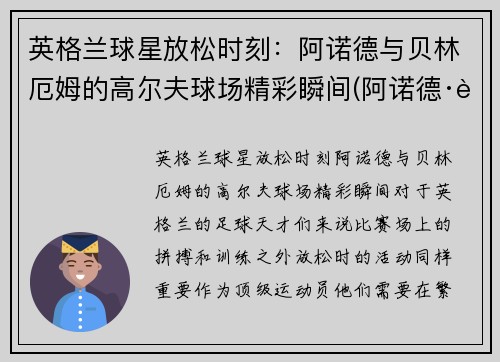 英格兰球星放松时刻：阿诺德与贝林厄姆的高尔夫球场精彩瞬间(阿诺德·贝林特)