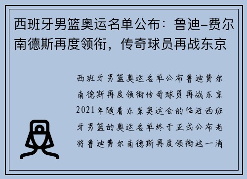 西班牙男篮奥运名单公布：鲁迪-费尔南德斯再度领衔，传奇球员再战东京