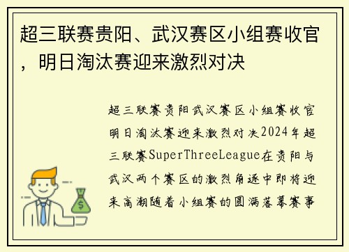 超三联赛贵阳、武汉赛区小组赛收官，明日淘汰赛迎来激烈对决