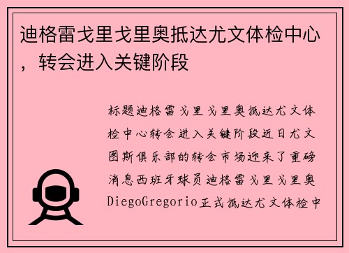 迪格雷戈里戈里奥抵达尤文体检中心，转会进入关键阶段