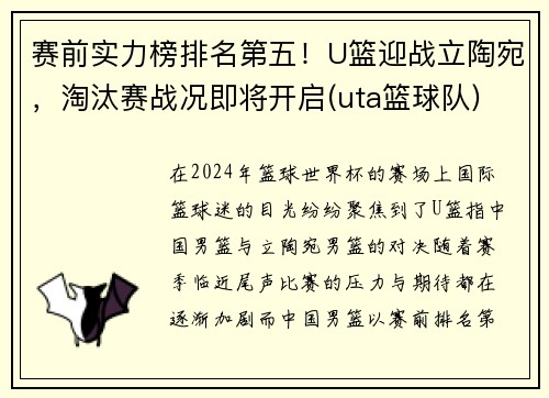 赛前实力榜排名第五！U篮迎战立陶宛，淘汰赛战况即将开启(uta篮球队)