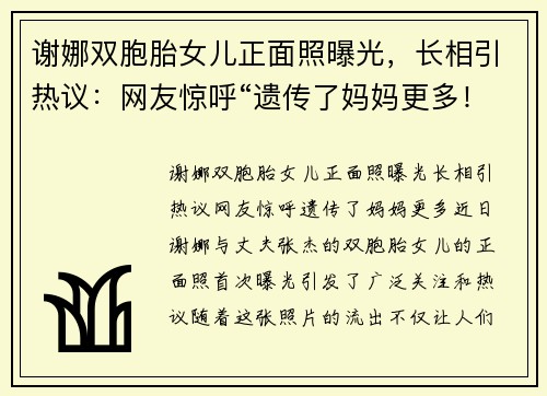 谢娜双胞胎女儿正面照曝光，长相引热议：网友惊呼“遗传了妈妈更多！”