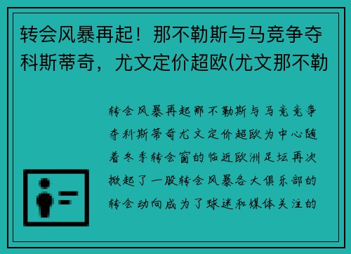 转会风暴再起！那不勒斯与马竞争夺科斯蒂奇，尤文定价超欧(尤文那不勒斯科比)