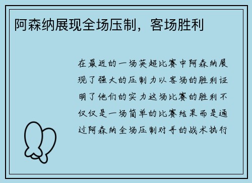 阿森纳展现全场压制，客场胜利