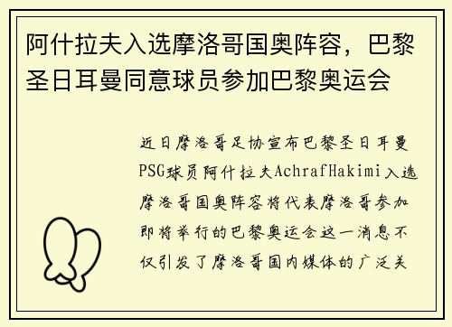 阿什拉夫入选摩洛哥国奥阵容，巴黎圣日耳曼同意球员参加巴黎奥运会