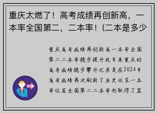 重庆太燃了！高考成绩再创新高，一本率全国第二，二本率！(二本是多少)