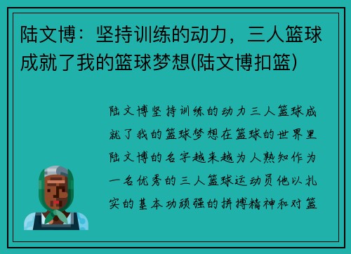 陆文博：坚持训练的动力，三人篮球成就了我的篮球梦想(陆文博扣篮)