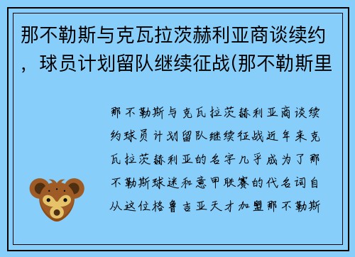 那不勒斯与克瓦拉茨赫利亚商谈续约，球员计划留队继续征战(那不勒斯里耶卡)
