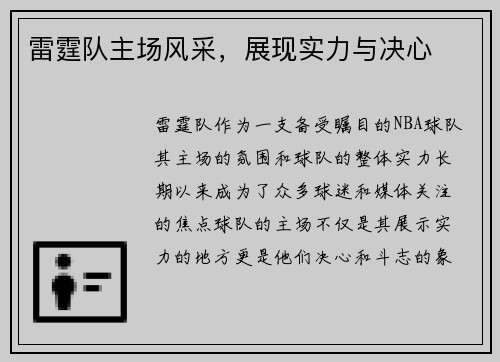 雷霆队主场风采，展现实力与决心