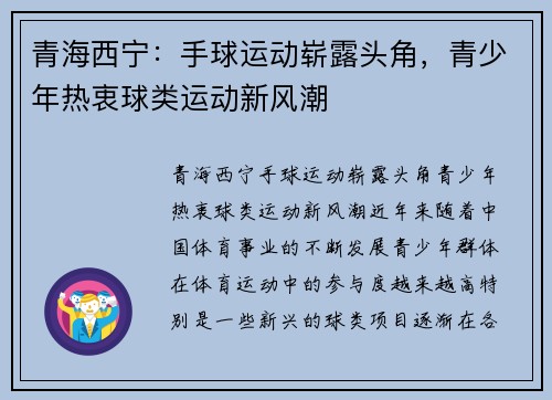 青海西宁：手球运动崭露头角，青少年热衷球类运动新风潮