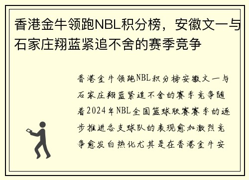 香港金牛领跑NBL积分榜，安徽文一与石家庄翔蓝紧追不舍的赛季竞争