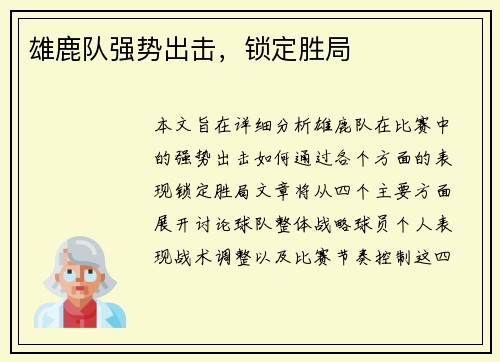雄鹿队强势出击，锁定胜局