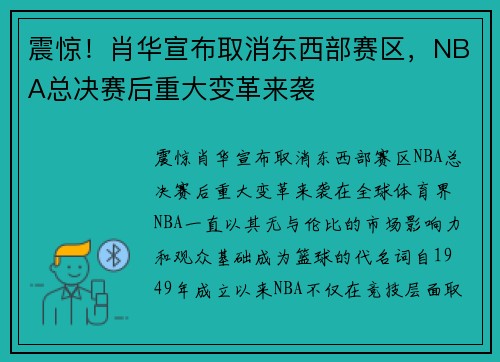 震惊！肖华宣布取消东西部赛区，NBA总决赛后重大变革来袭