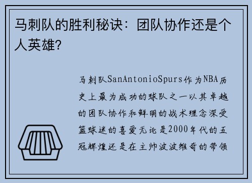 马刺队的胜利秘诀：团队协作还是个人英雄？
