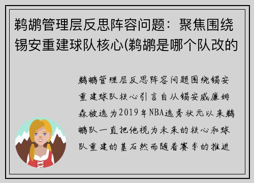 鹈鹕管理层反思阵容问题：聚焦围绕锡安重建球队核心(鹈鹕是哪个队改的)