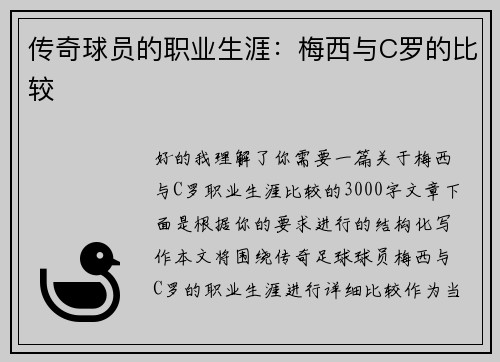 传奇球员的职业生涯：梅西与C罗的比较