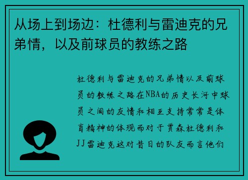 从场上到场边：杜德利与雷迪克的兄弟情，以及前球员的教练之路