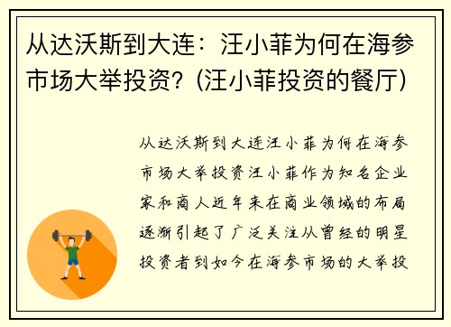 从达沃斯到大连：汪小菲为何在海参市场大举投资？(汪小菲投资的餐厅)