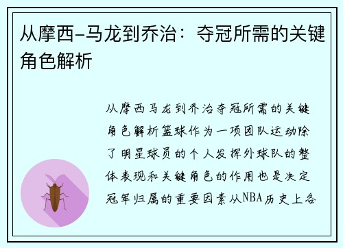 从摩西-马龙到乔治：夺冠所需的关键角色解析