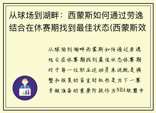 从球场到湖畔：西蒙斯如何通过劳逸结合在休赛期找到最佳状态(西蒙斯效力过的球队)