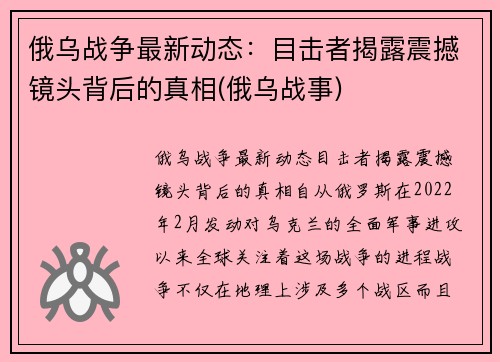 俄乌战争最新动态：目击者揭露震撼镜头背后的真相(俄乌战事)
