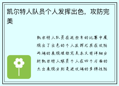 凯尔特人队员个人发挥出色，攻防完美
