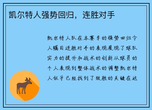 凯尔特人强势回归，连胜对手