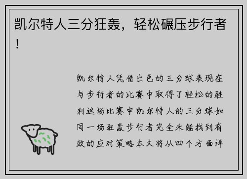 凯尔特人三分狂轰，轻松碾压步行者！