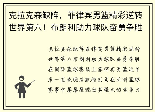 克拉克森缺阵，菲律宾男篮精彩逆转世界第六！布朗利助力球队奋勇争胜
