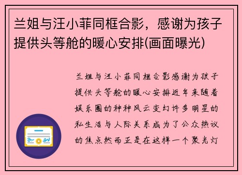 兰姐与汪小菲同框合影，感谢为孩子提供头等舱的暖心安排(画面曝光)