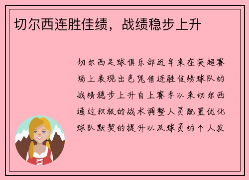 切尔西连胜佳绩，战绩稳步上升