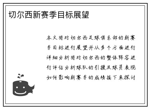 切尔西新赛季目标展望