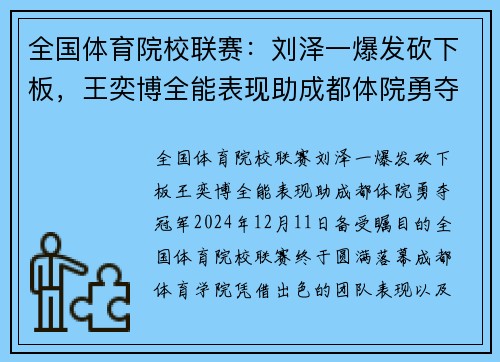 全国体育院校联赛：刘泽一爆发砍下板，王奕博全能表现助成都体院勇夺冠军
