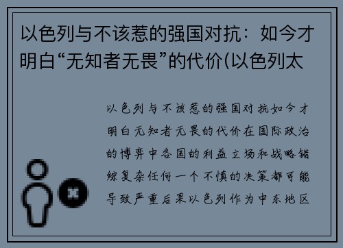以色列与不该惹的强国对抗：如今才明白“无知者无畏”的代价(以色列太无耻)