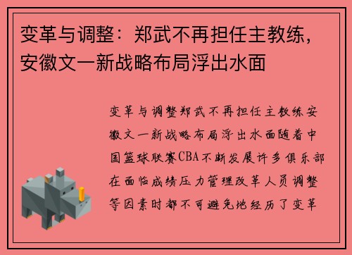 变革与调整：郑武不再担任主教练，安徽文一新战略布局浮出水面