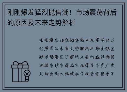 刚刚爆发猛烈抛售潮！市场震荡背后的原因及未来走势解析