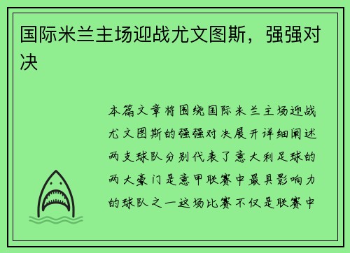 国际米兰主场迎战尤文图斯，强强对决