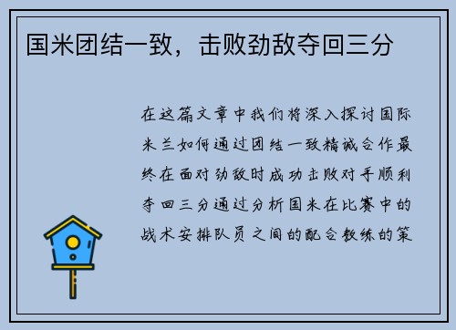 国米团结一致，击败劲敌夺回三分