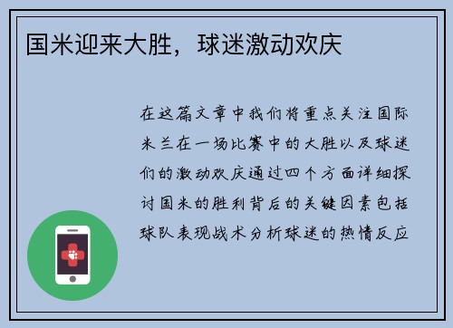 国米迎来大胜，球迷激动欢庆
