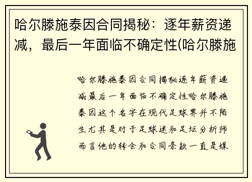 哈尔滕施泰因合同揭秘：逐年薪资递减，最后一年面临不确定性(哈尔滕施泰因 女友)