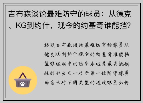 吉布森谈论最难防守的球员：从德克、KG到约什，现今的约基奇谁能挡？