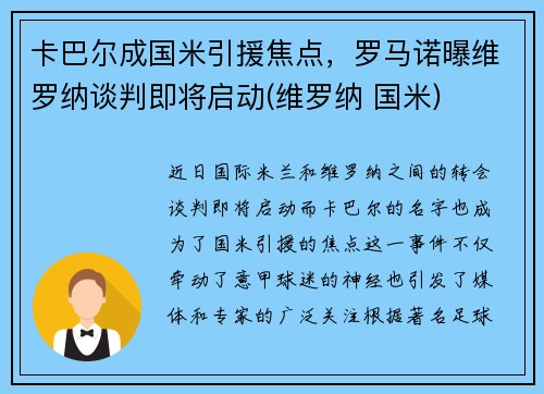 卡巴尔成国米引援焦点，罗马诺曝维罗纳谈判即将启动(维罗纳 国米)