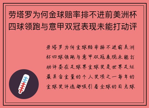 劳塔罗为何金球赔率排不进前美洲杯四球领跑与意甲双冠表现未能打动评委