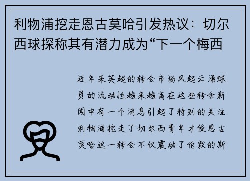 利物浦挖走恩古莫哈引发热议：切尔西球探称其有潜力成为“下一个梅西”